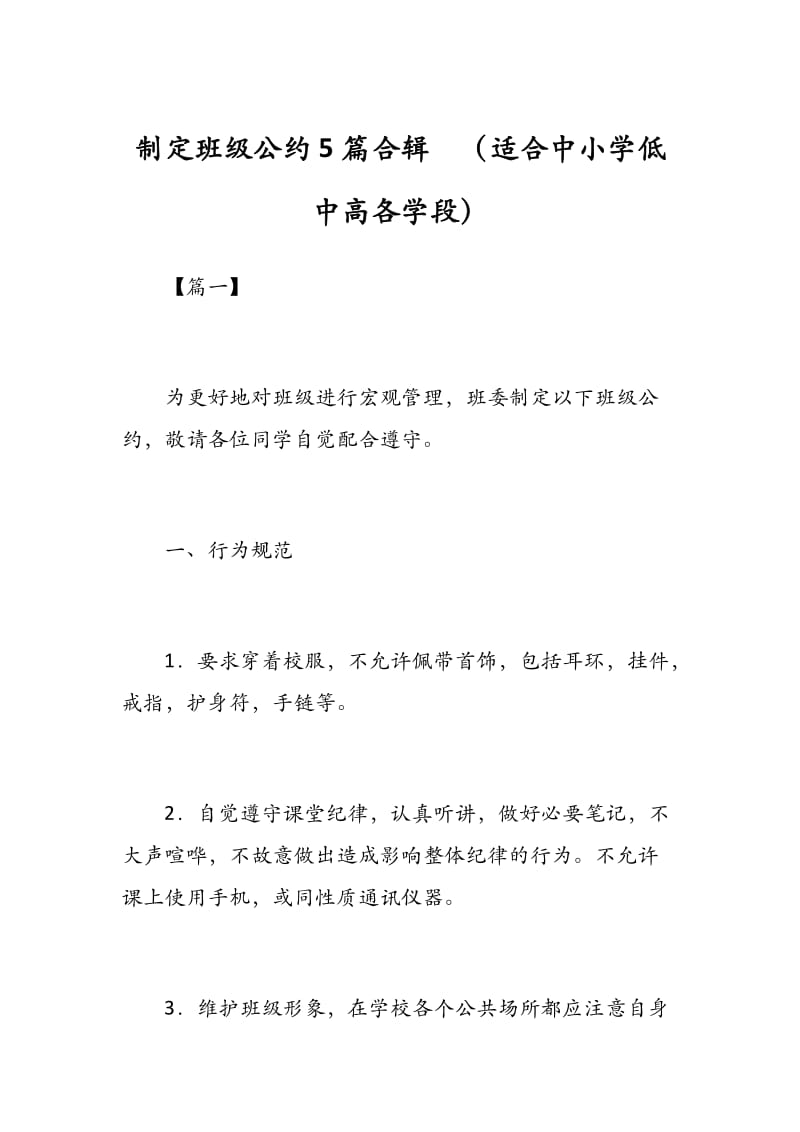 制定班级公约5篇合辑 （适合中小学低中高各学段）.docx_第1页