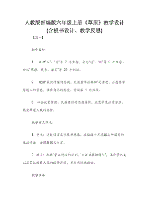 人教版部編版六年級上冊《草原》教學設計(含板書設計、教學反思).docx