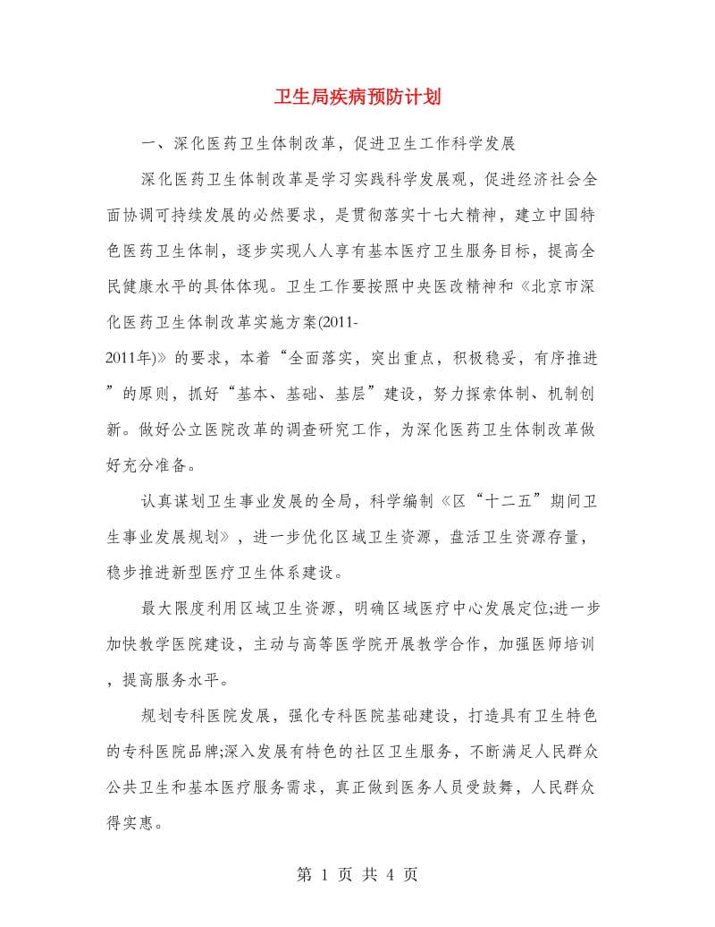 卫生局疾病预防计划.doc_第1页