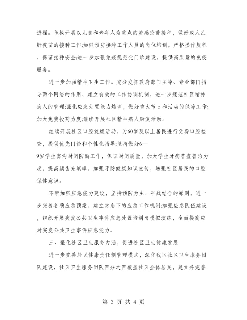 卫生局疾病预防计划.doc_第3页