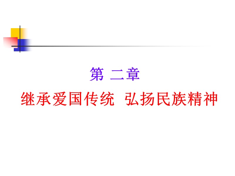 繼承愛(ài)國(guó)傳統(tǒng) 弘揚(yáng)民族精神.ppt_第1頁(yè)