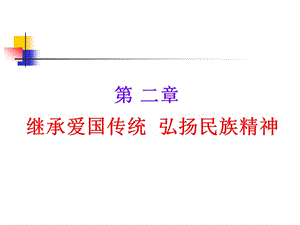 繼承愛(ài)國(guó)傳統(tǒng) 弘揚(yáng)民族精神.ppt