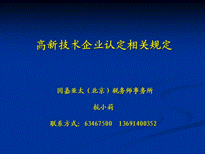 高新技術(shù)企業(yè)認(rèn)定相關(guān)規(guī)定.ppt