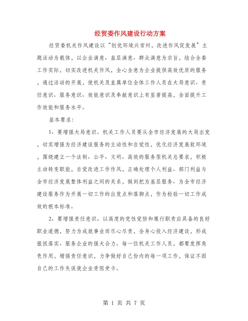 经贸委作风建设行动方案.doc_第1页