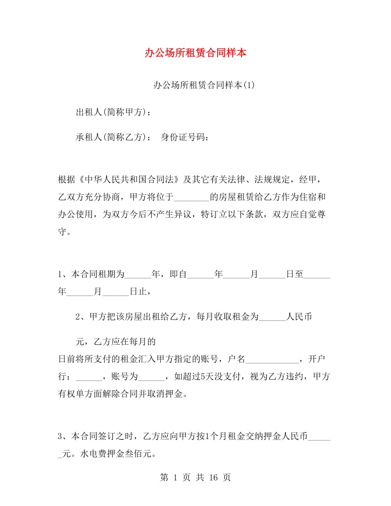 办公场所租赁合同样本.doc_第1页