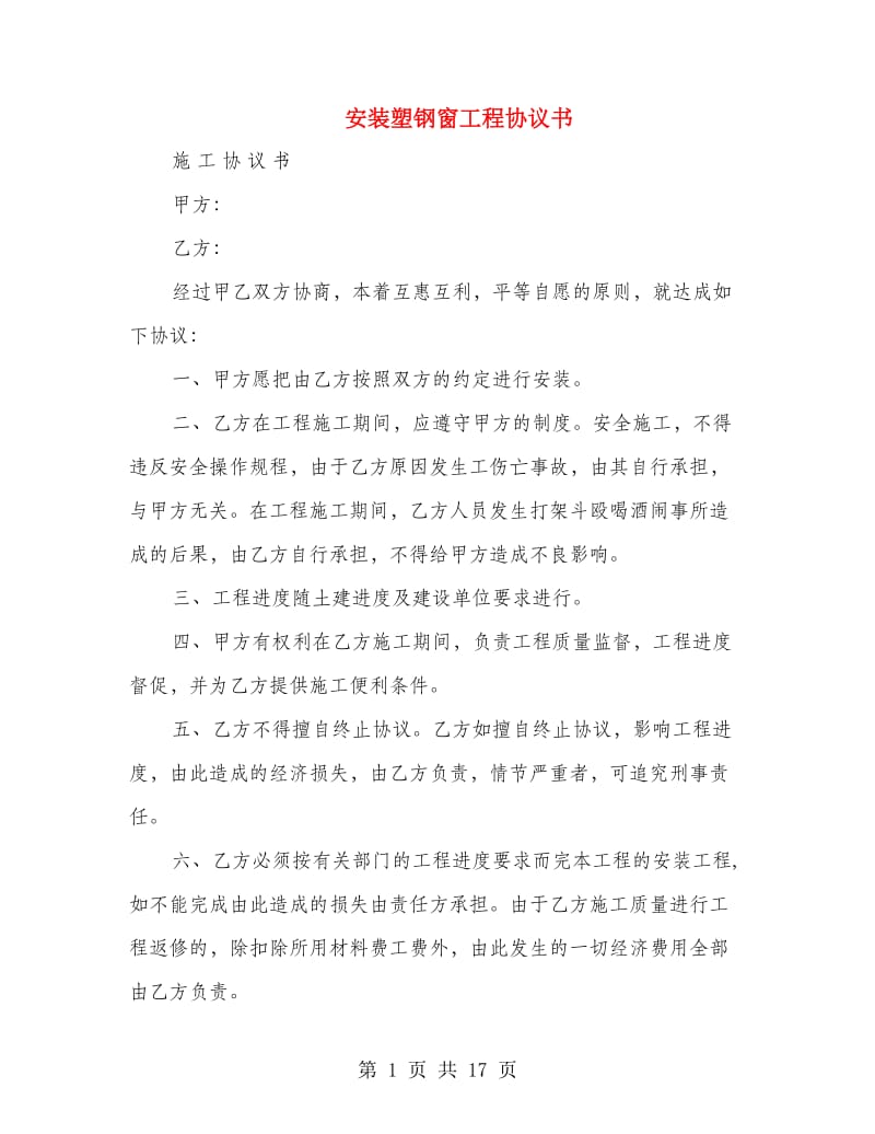 安装塑钢窗工程协议书.doc_第1页