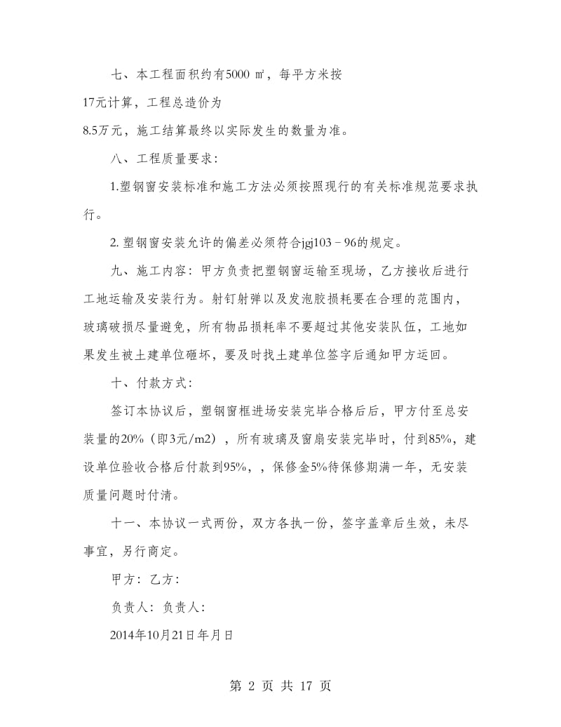 安装塑钢窗工程协议书.doc_第2页