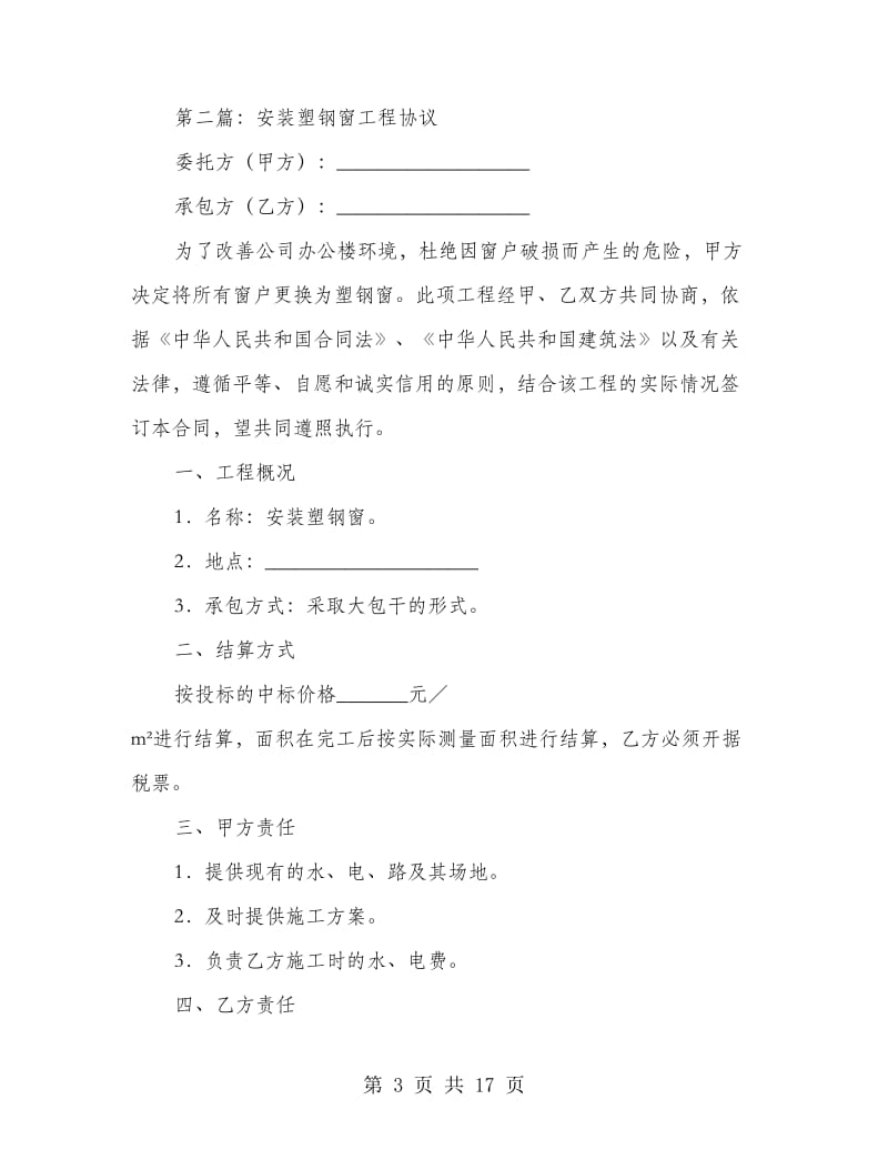 安装塑钢窗工程协议书.doc_第3页