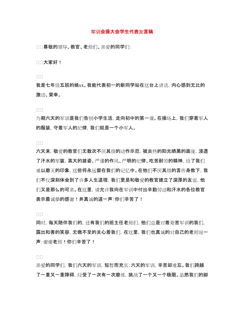 军训会操大会学生代表发言稿.doc_第1页