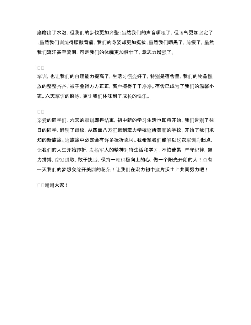 军训会操大会学生代表发言稿.doc_第2页