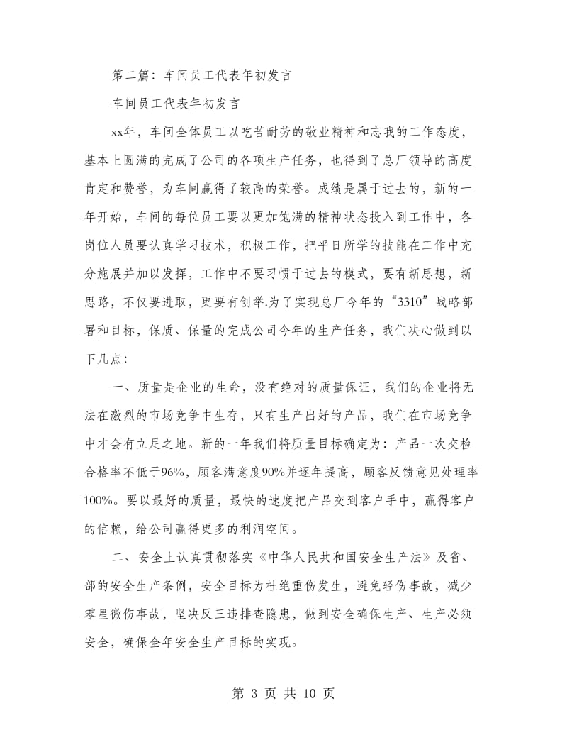 车间员工代表年初发言.doc_第3页