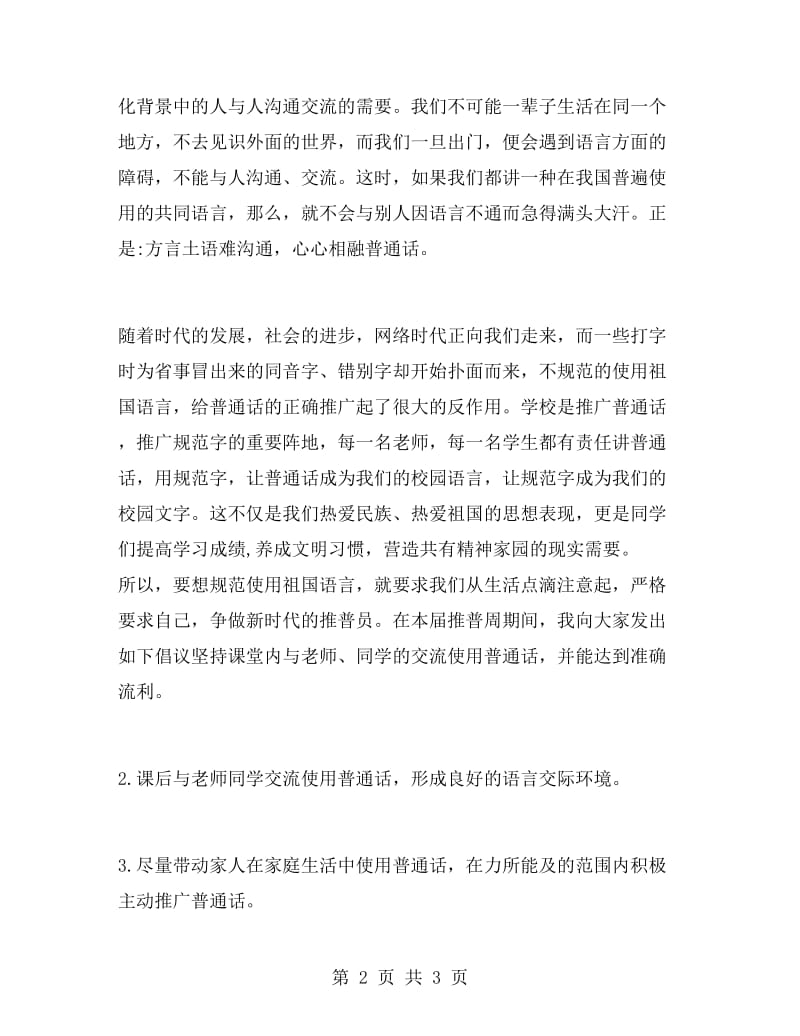 小学生推广普通话的演讲稿范文.doc_第2页