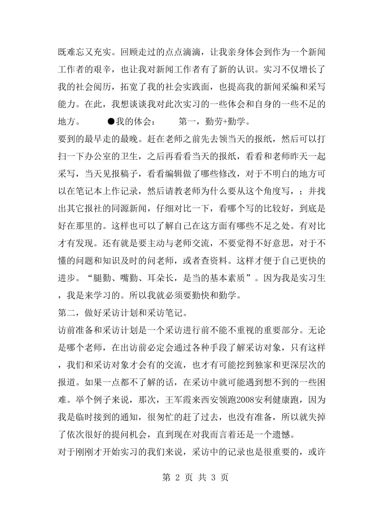 大学生暑假实习报告：都市报体育部实习.doc_第2页