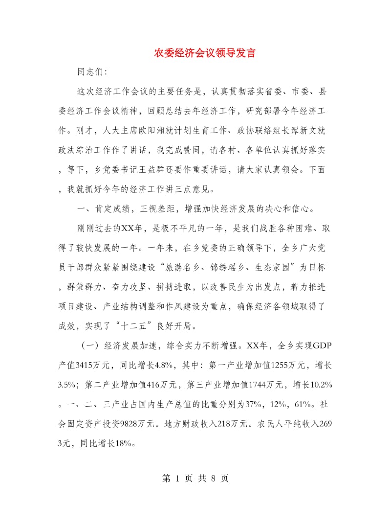 农委经济会议领导发言.doc_第1页