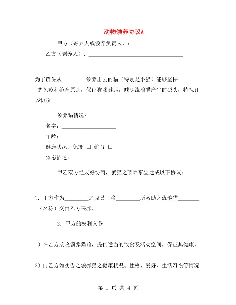 动物领养协议A.doc_第1页