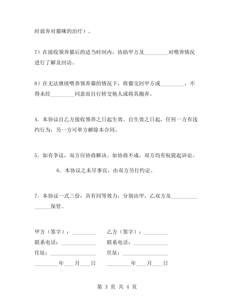 动物领养协议A.doc_第3页