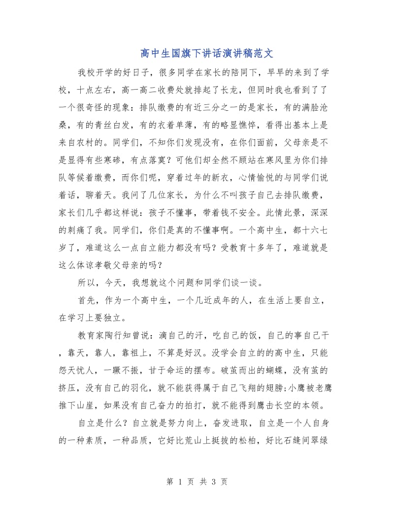 高中生国旗下讲话演讲稿范文.doc_第1页