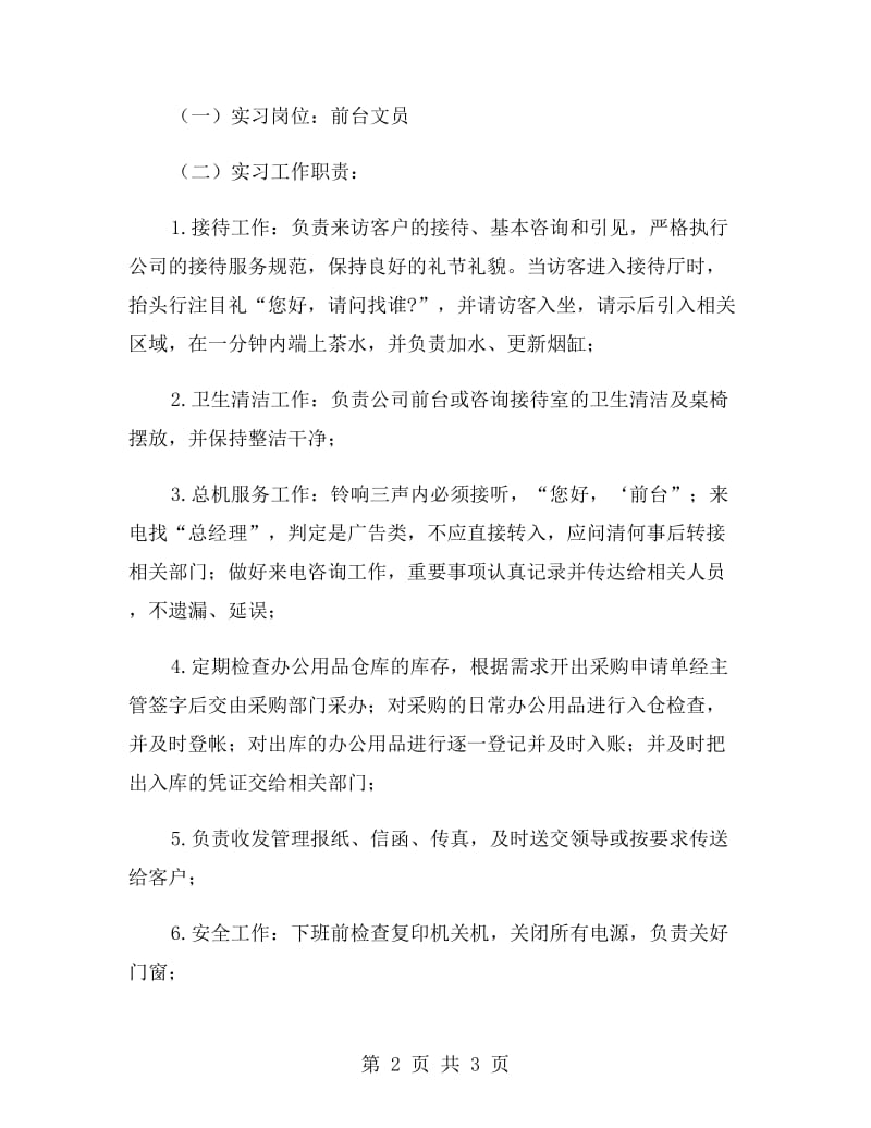 毕业大学生工作实习报告范文.doc_第2页