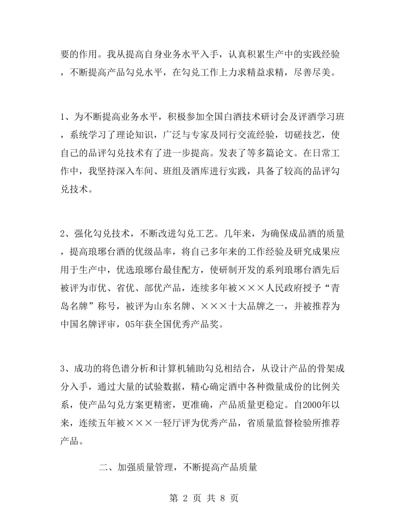 酒厂总工程师业务工作总结.doc_第2页