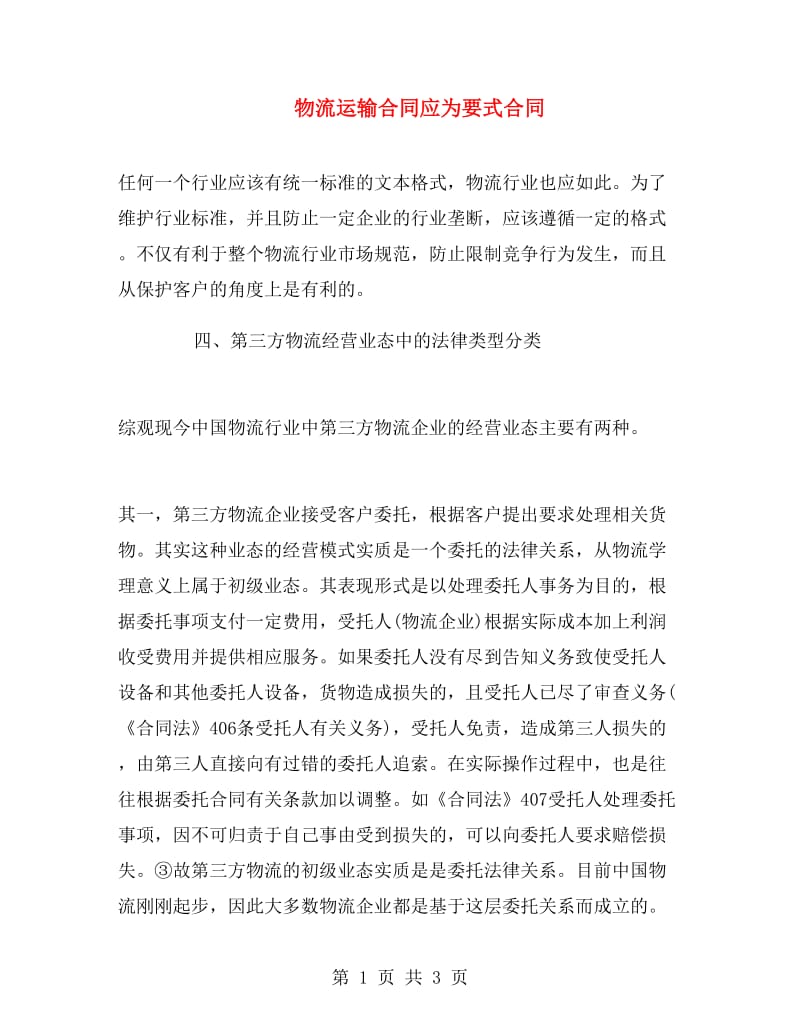 物流运输合同应为要式合同.doc_第1页