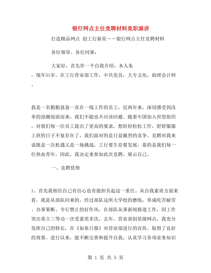 银行网点主任竞聘材料竞职演讲.doc_第1页