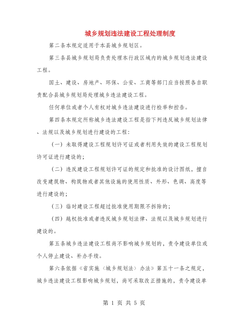 城乡规划违法建设工程处理制度.doc_第1页