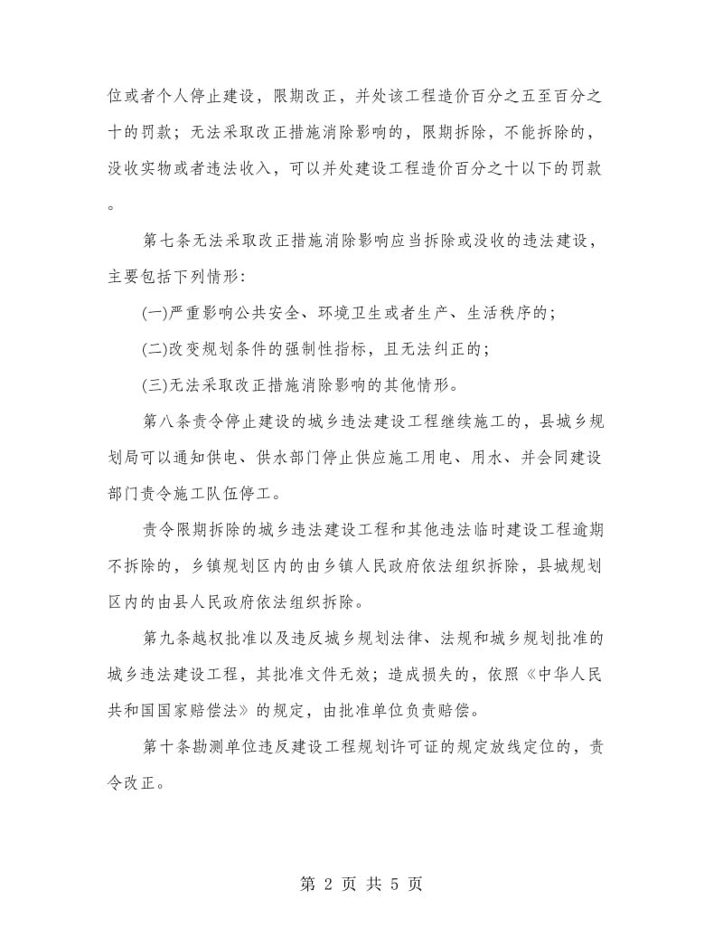 城乡规划违法建设工程处理制度.doc_第2页