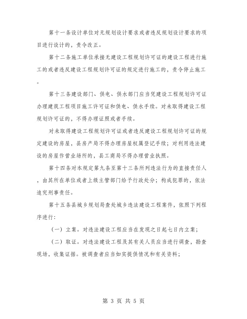 城乡规划违法建设工程处理制度.doc_第3页