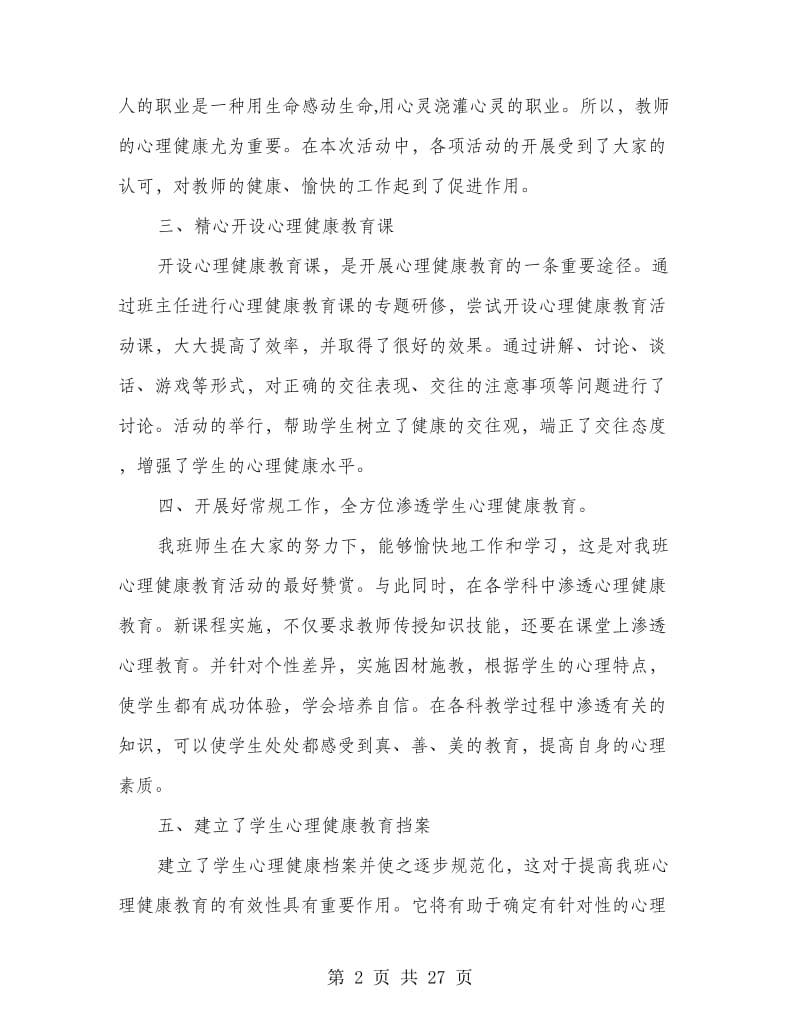 心理健康教育实施方案工作总结(精选多篇).doc_第2页