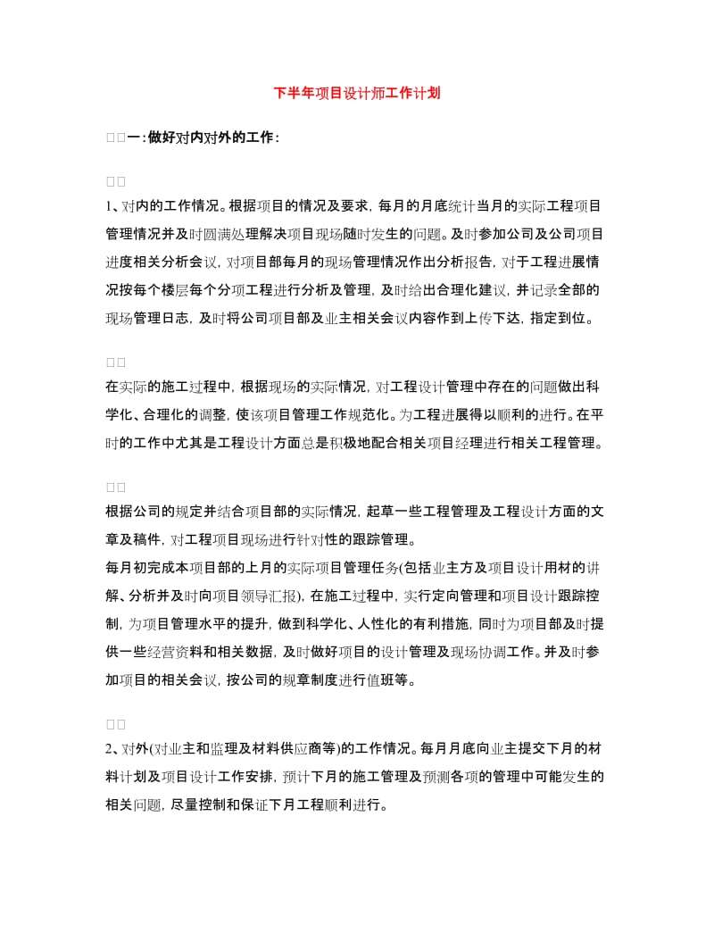 下半年项目设计师工作计划.doc_第1页