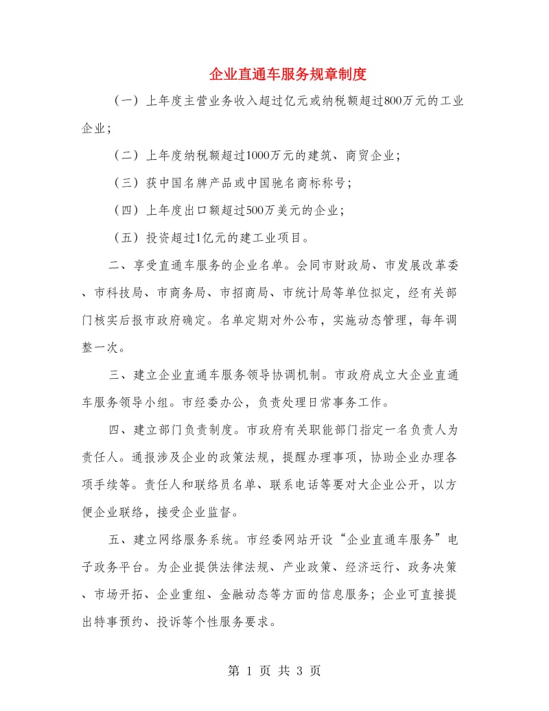 企业直通车服务规章制度.doc_第1页