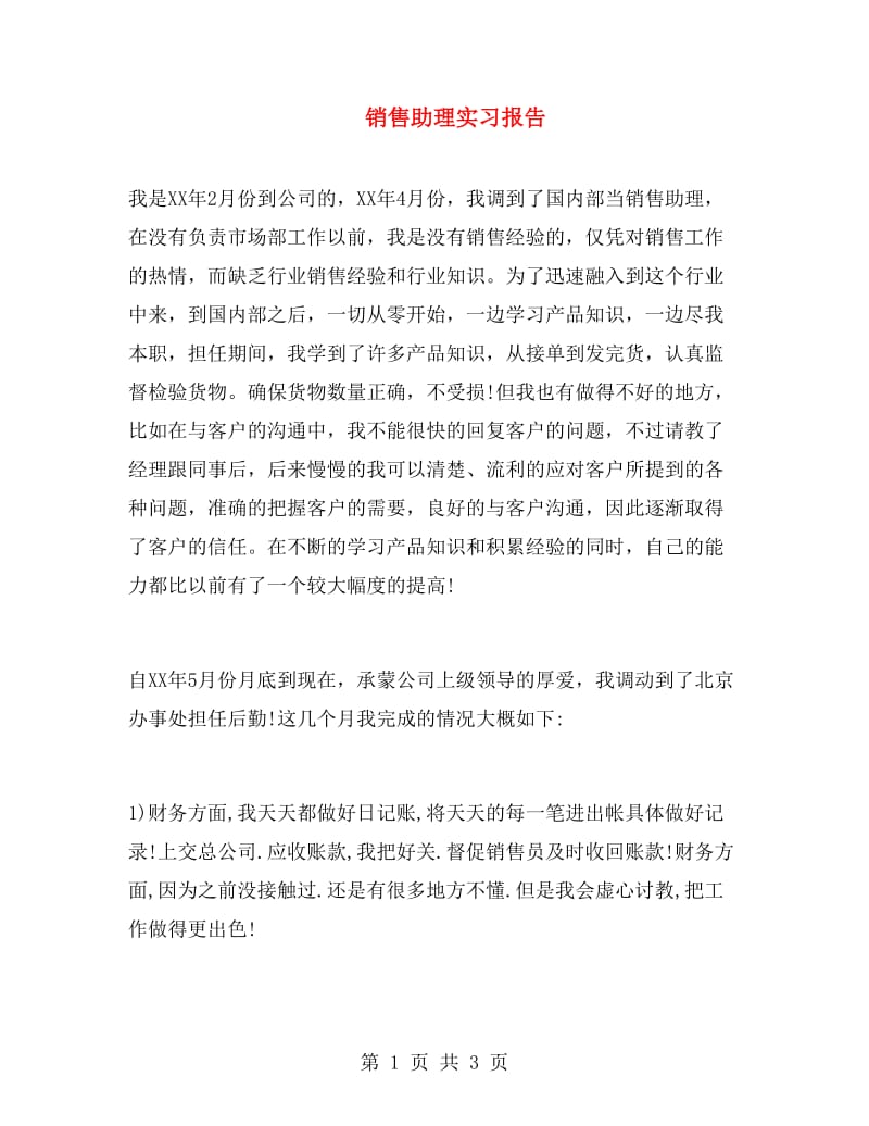 销售助理实习报告.doc_第1页