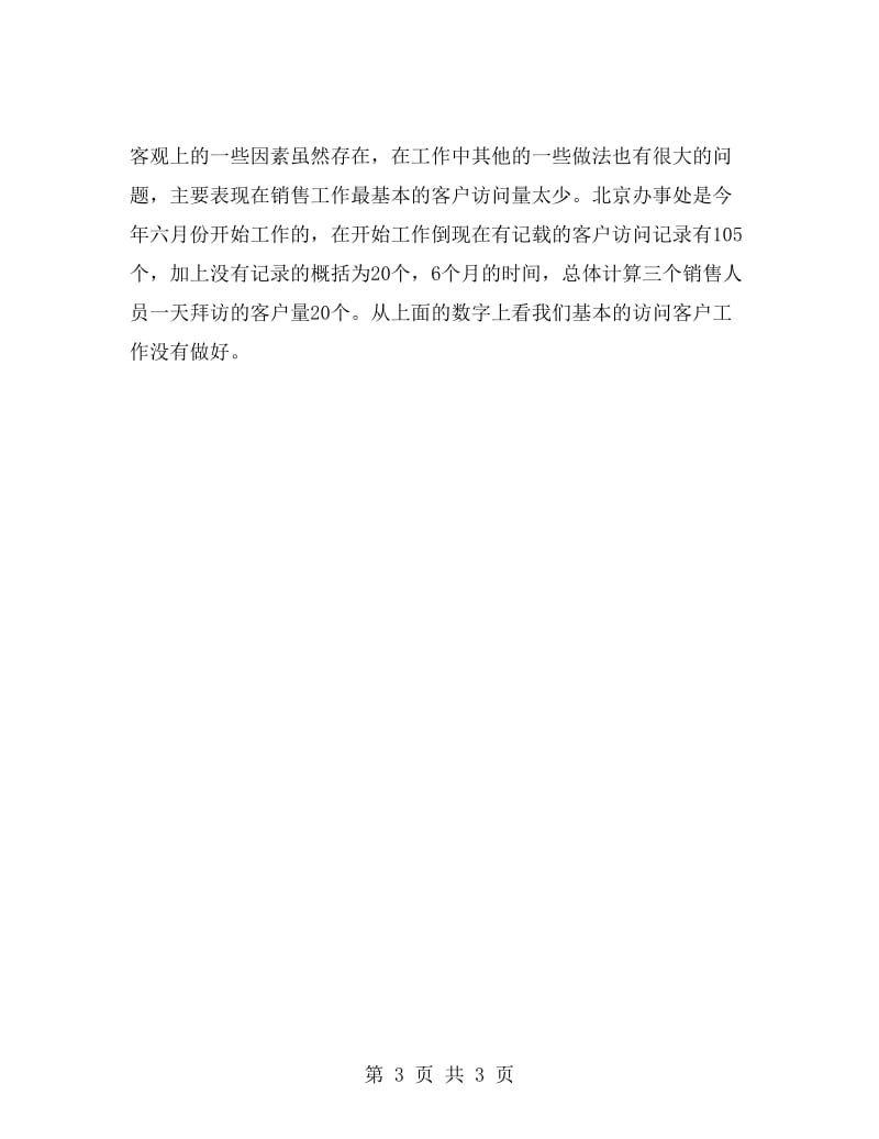 销售助理实习报告.doc_第3页