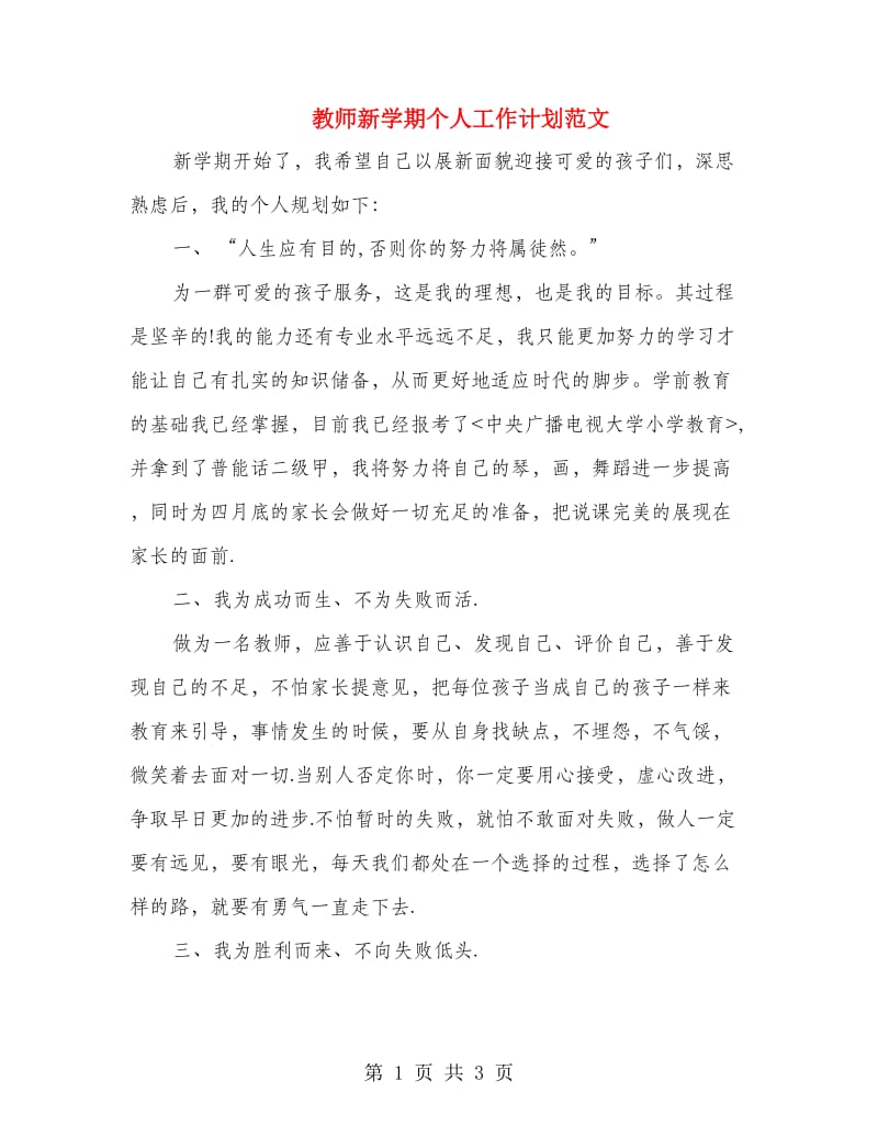 教师新学期个人工作计划范文.doc_第1页