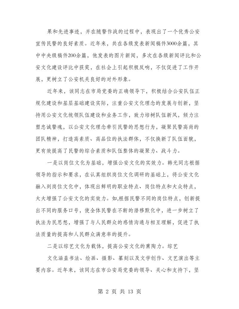 公安个人事迹材料(精选多篇).doc_第2页