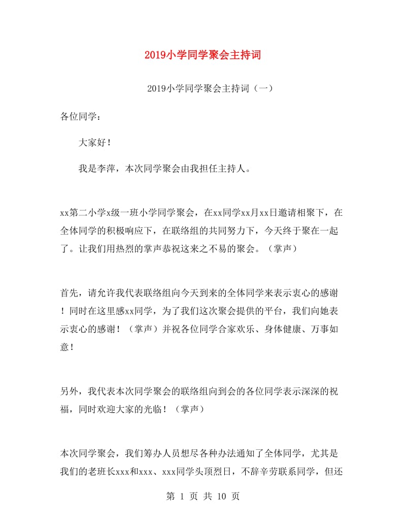 2019小学同学聚会主持词.doc_第1页