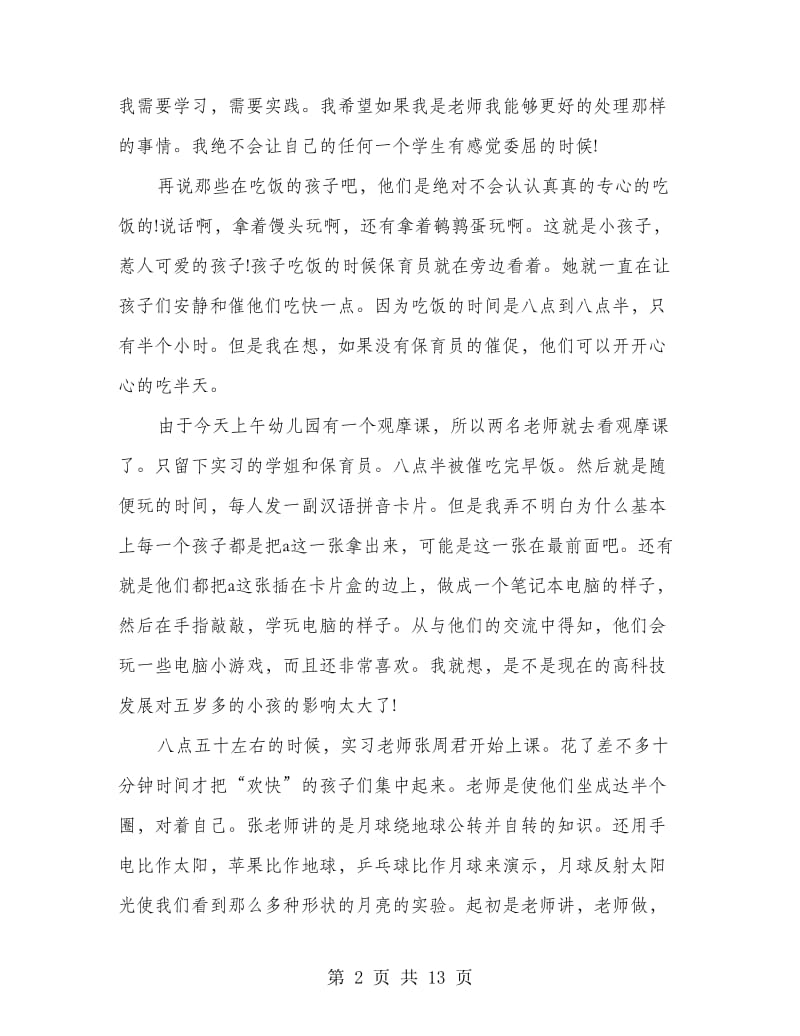 幼儿园见习心得感想.doc_第2页