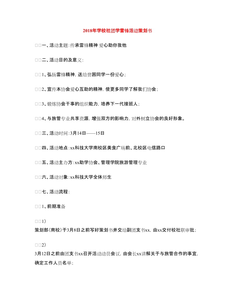 2018年学校社团学雷锋活动策划书.doc_第1页