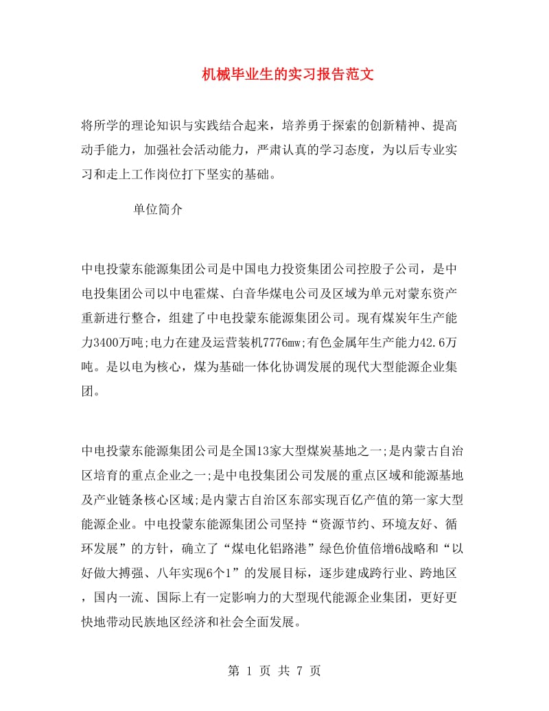 机械毕业生的实习报告范文.doc_第1页