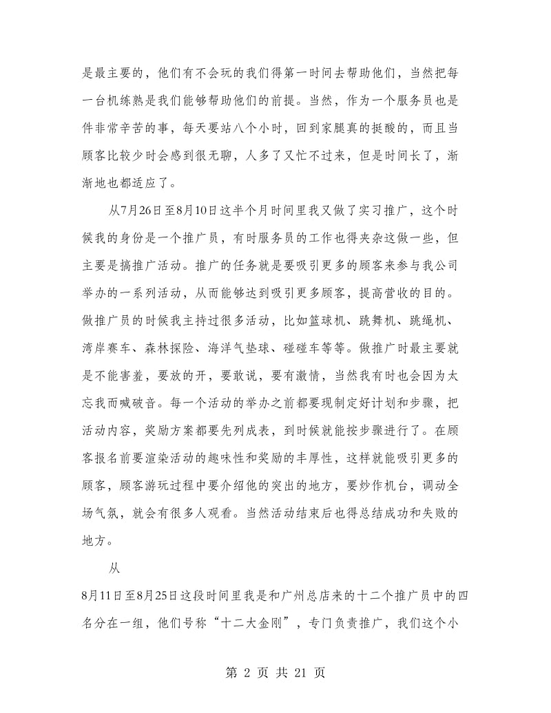 游乐场暑期社会实践报告(精选多篇).doc_第2页