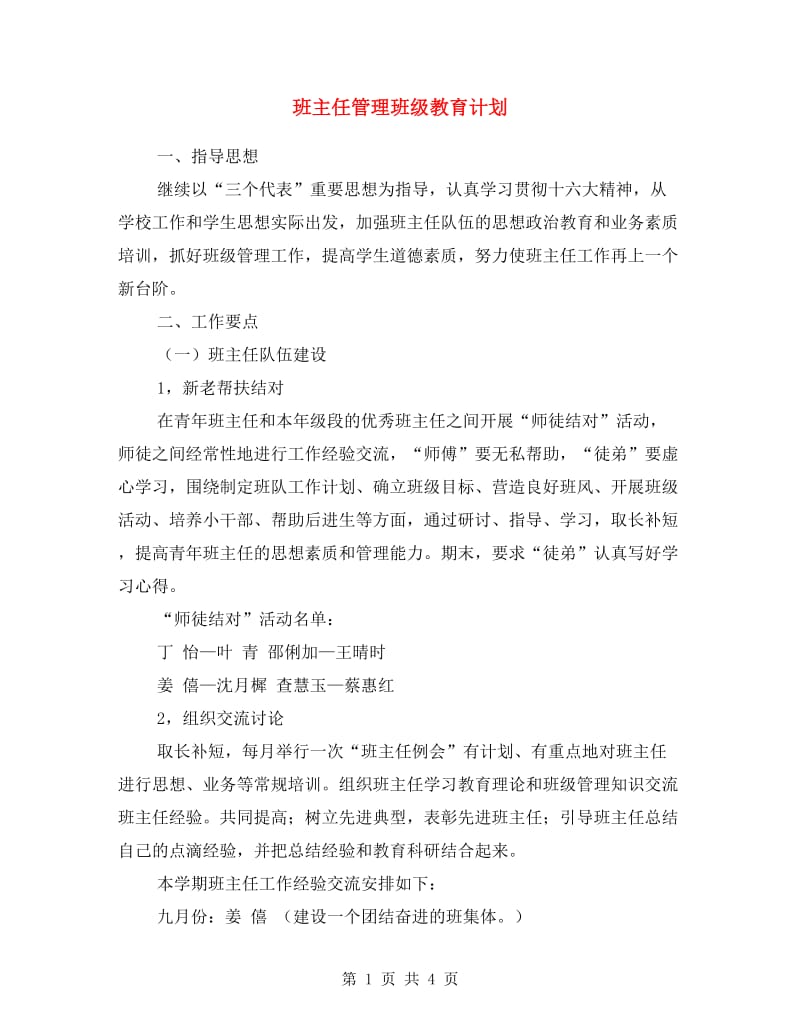 班主任管理班级教育计划.doc_第1页