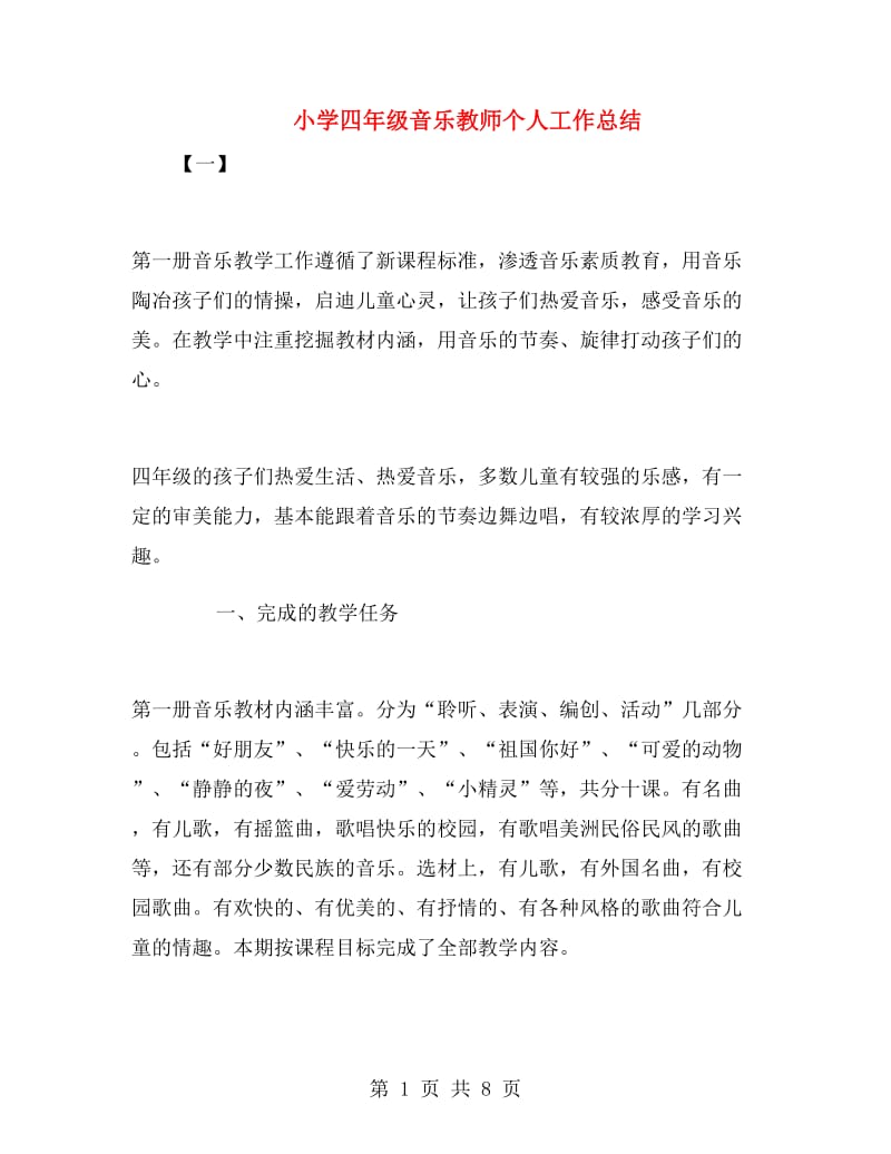 小学四年级音乐教师个人工作总结.doc_第1页