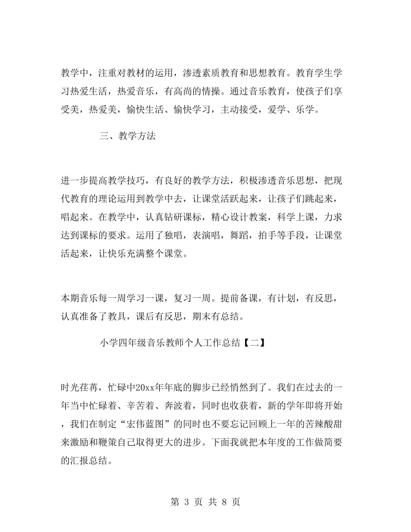 小学四年级音乐教师个人工作总结.doc_第3页