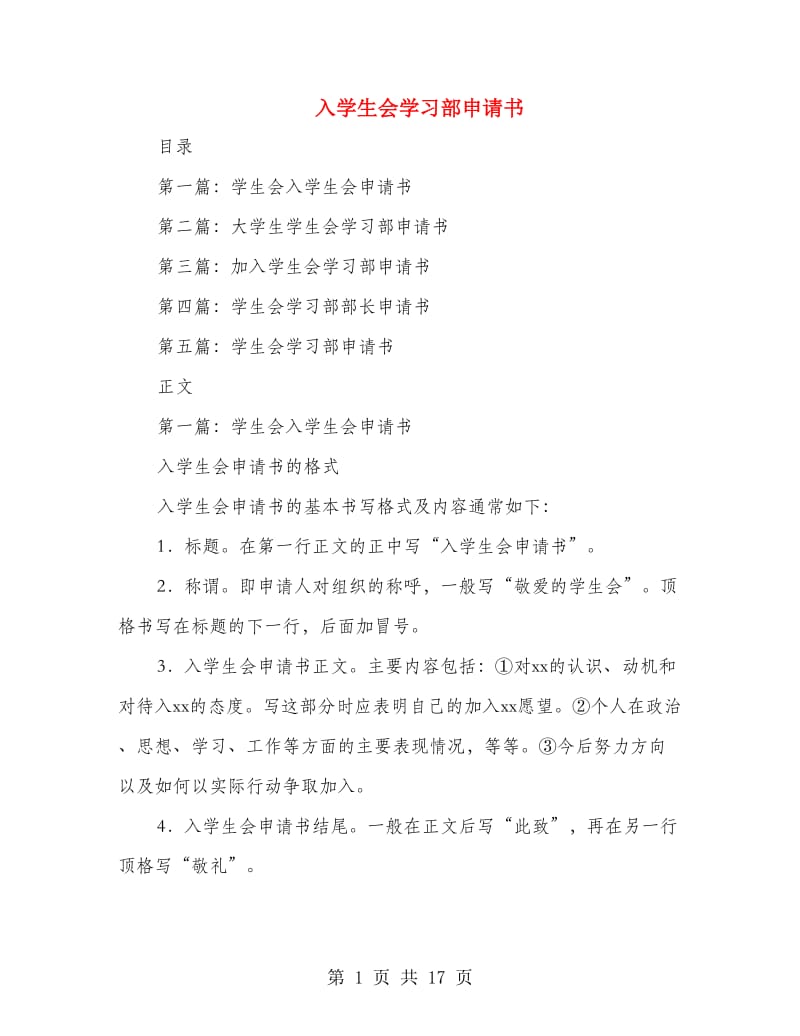 入学生会学习部申请书.doc_第1页