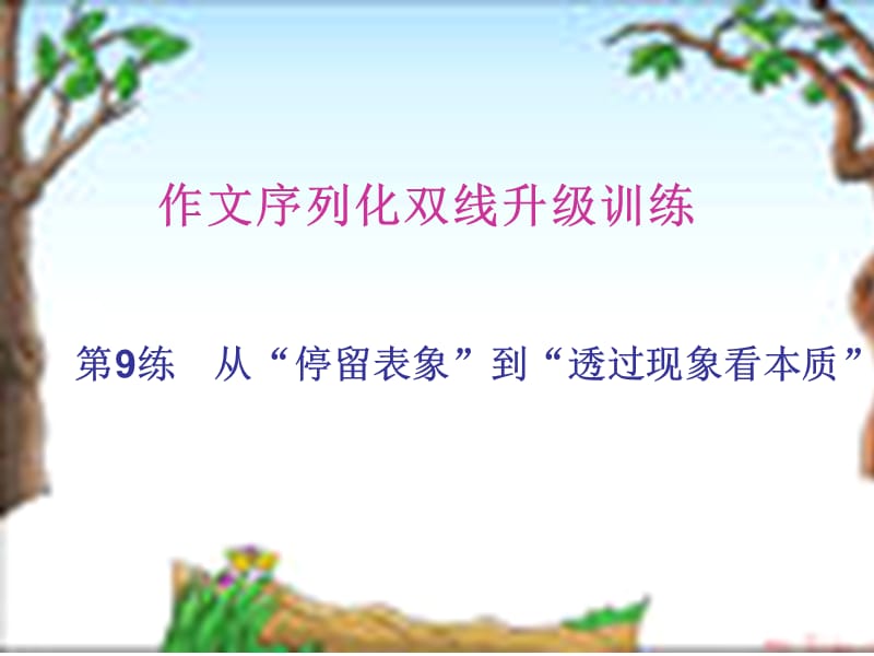 练从“停留表象”到“透过现象看本质”.ppt_第2页