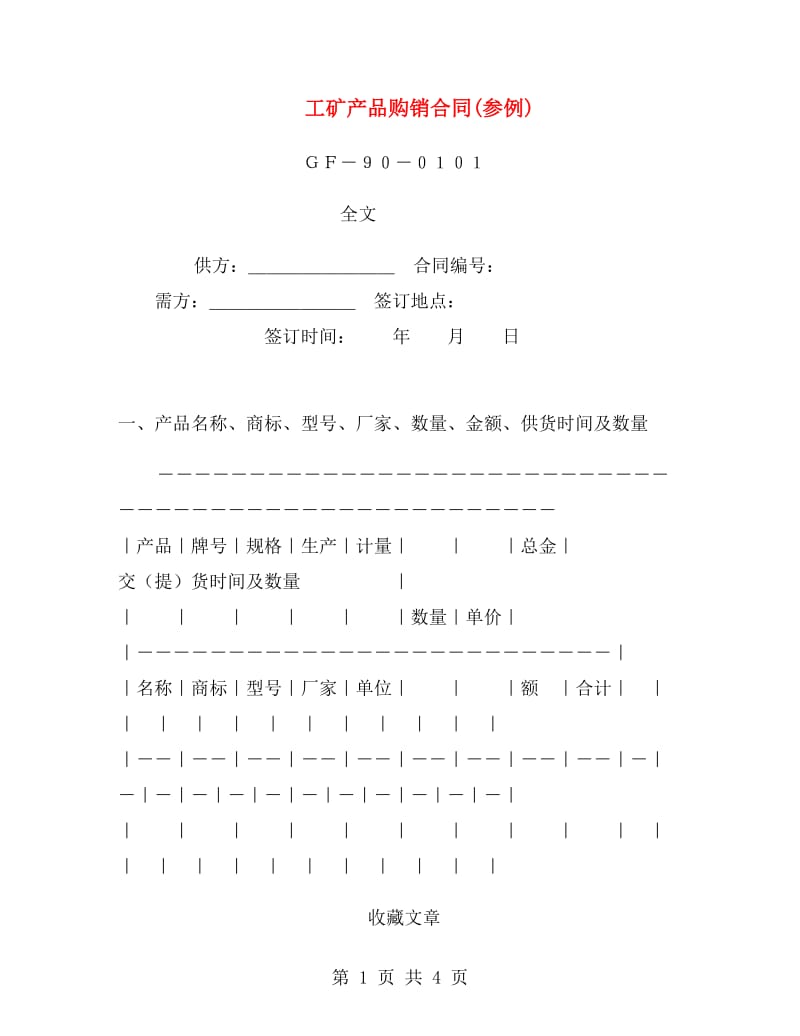 工矿产品购销合同(参例).doc_第1页