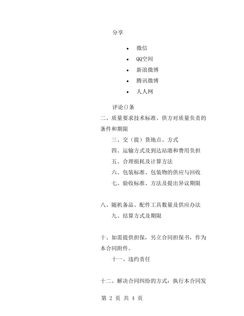 工矿产品购销合同(参例).doc_第2页