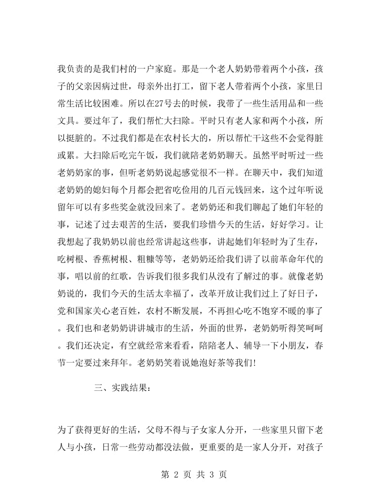 大学生寒假慰问困难家庭实习报告活动报告.doc_第2页