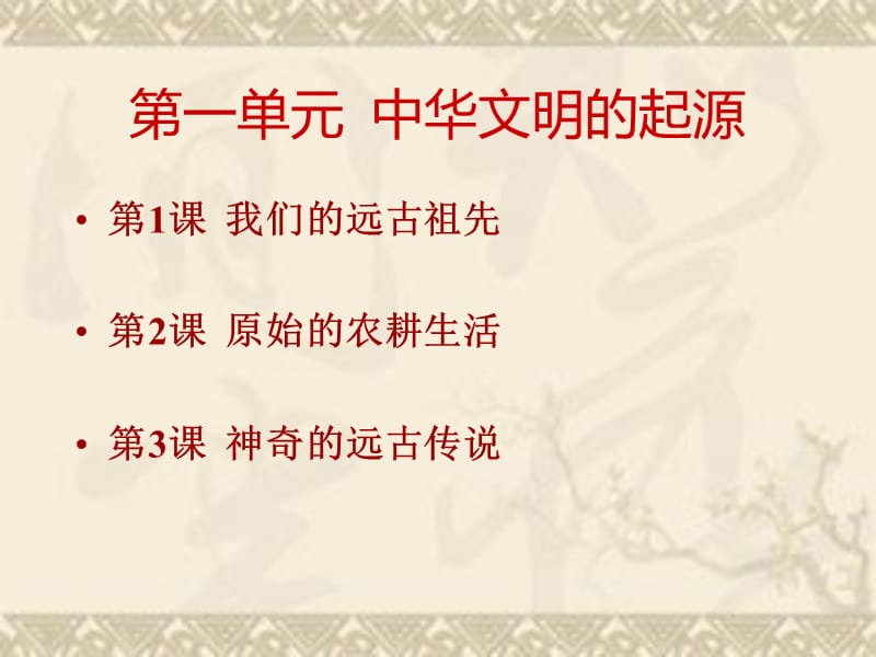 《中華文明的起源》PPT課件.ppt_第1頁