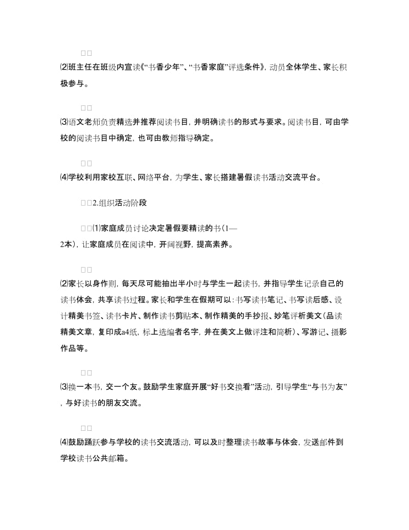 “争做书香少年创建书香家庭”暑假活动方案.doc_第2页